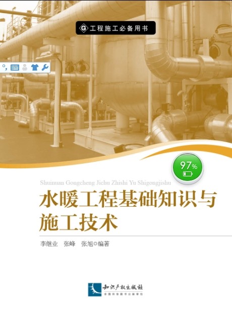 水暖工程基础知识与施工技术