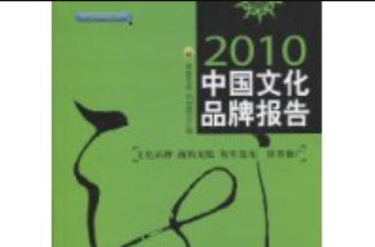 2010中国文化品牌报告