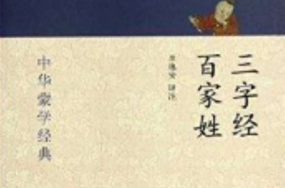 中华蒙学经典：三字经·百家姓