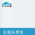 无厘头男生