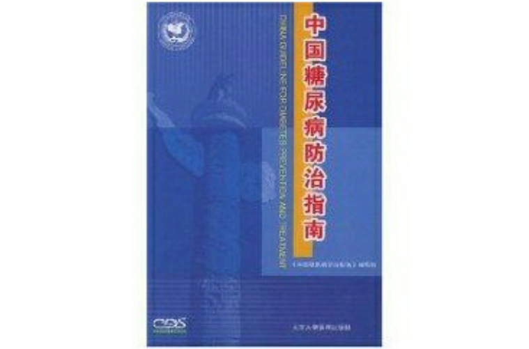 中国糖尿病防治指南