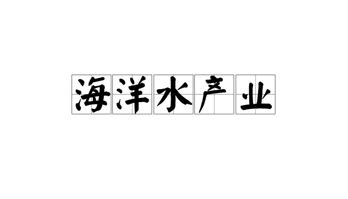海洋水产业