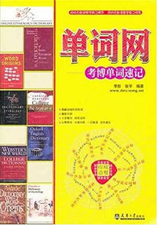 单词网：考博单词速记