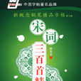 宋词三百首精选