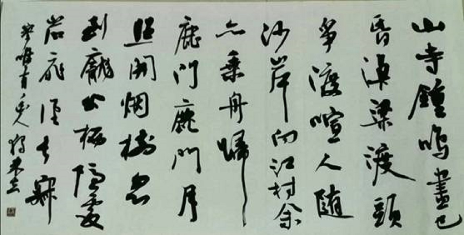 《夜归鹿门山歌》书法