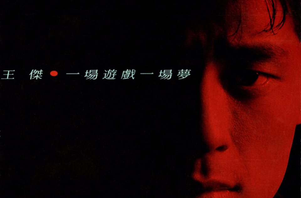 一场游戏一场梦(王杰1987年演唱的歌曲)