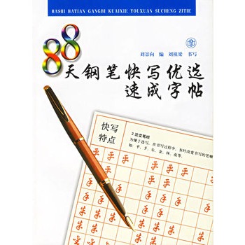 88天钢笔快写优选速成字帖