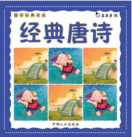 国学经典阅读：经典唐诗