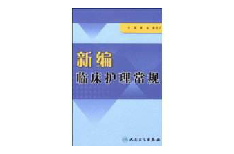 新编临床护理常规
