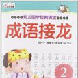幼儿国学经典诵读：成语接龙2