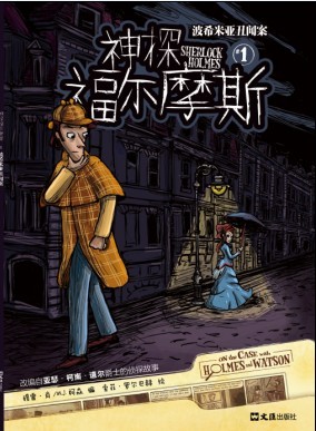 神探福尔摩斯
