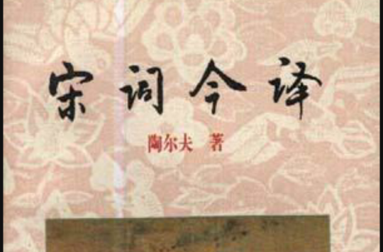 宋词今译