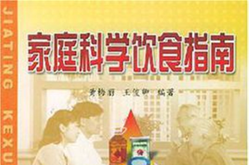 家庭科学饮食指南
