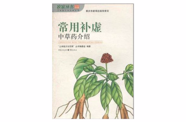 常用补虚中草药介绍