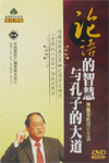 讲座:论语的智慧与孔子的大道 讲座:论语的智慧与孔子的大道