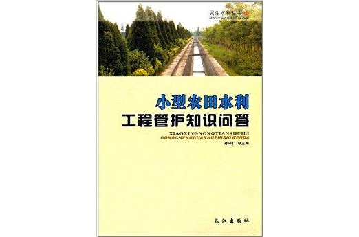 小型农田水利工程管护知识问答