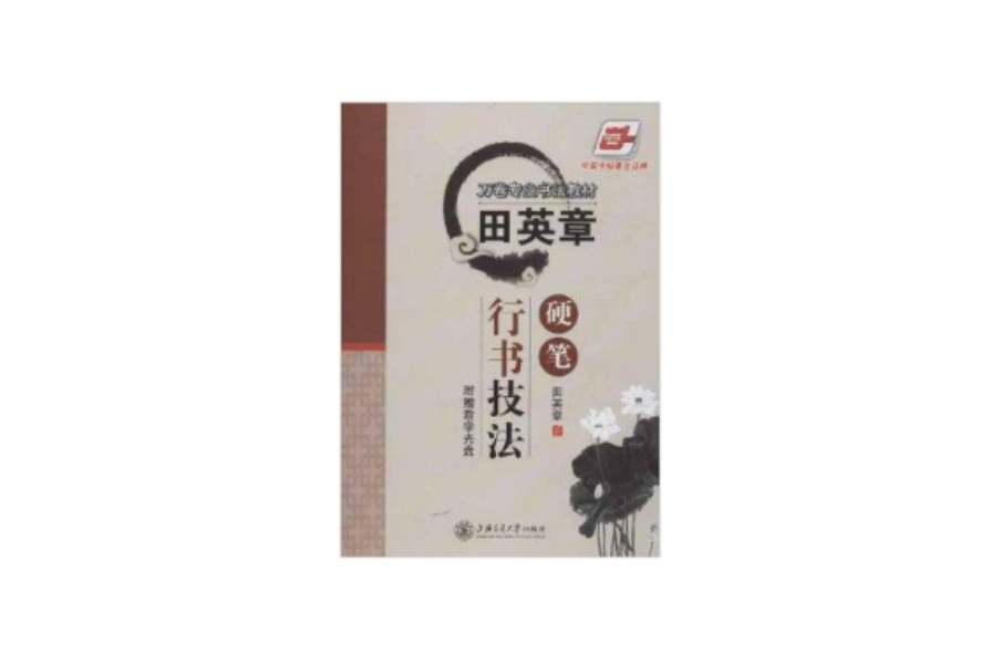万卷专业书法教材：田英章硬笔行书技法