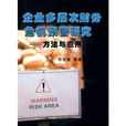 企业多层次财务危机预警研究：方法与套用
