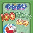 哆啦A梦100以内加减法练习