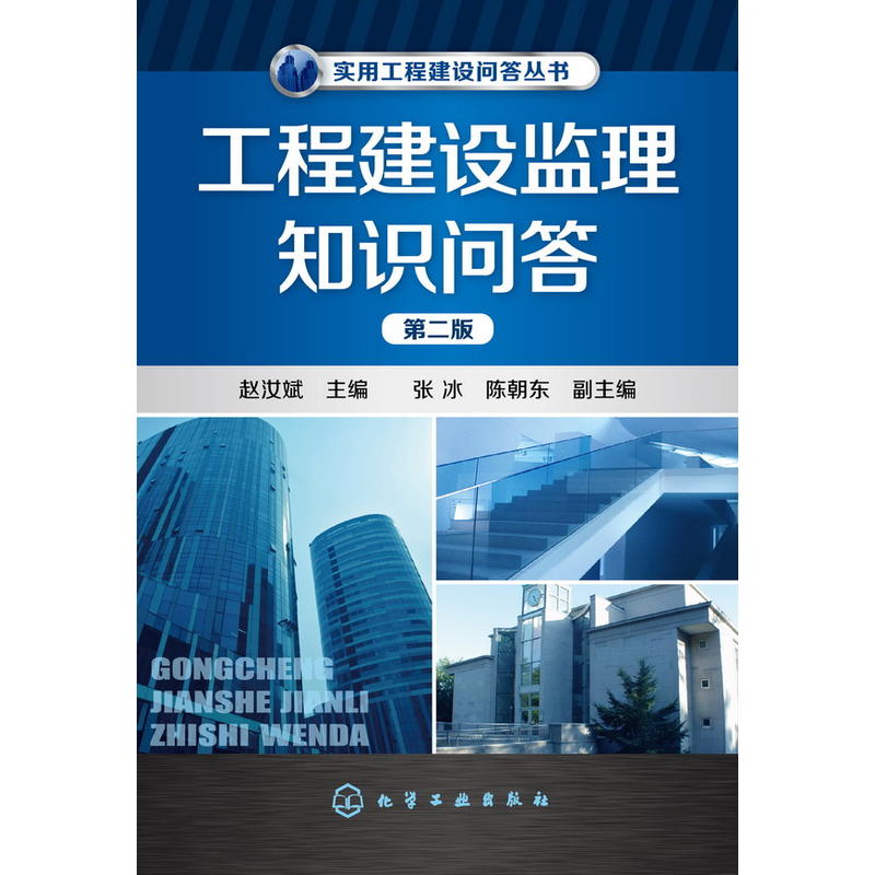 工程建设监理知识问答（第二版）