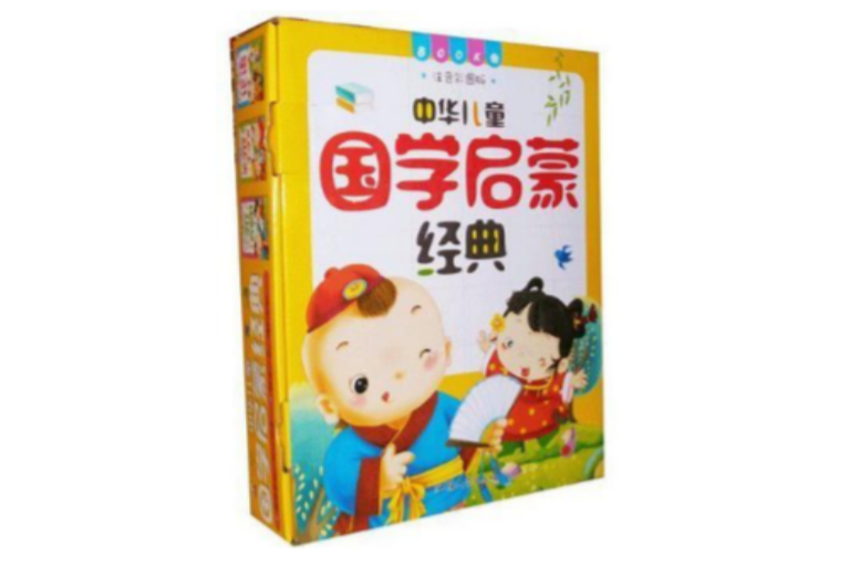 中华儿童国学启蒙经典