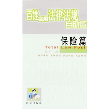 百姓实用法律法规自助餐：保险篇