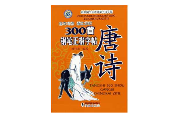 唐诗300首钢笔正楷字帖