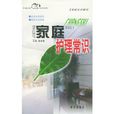 家庭护理常识