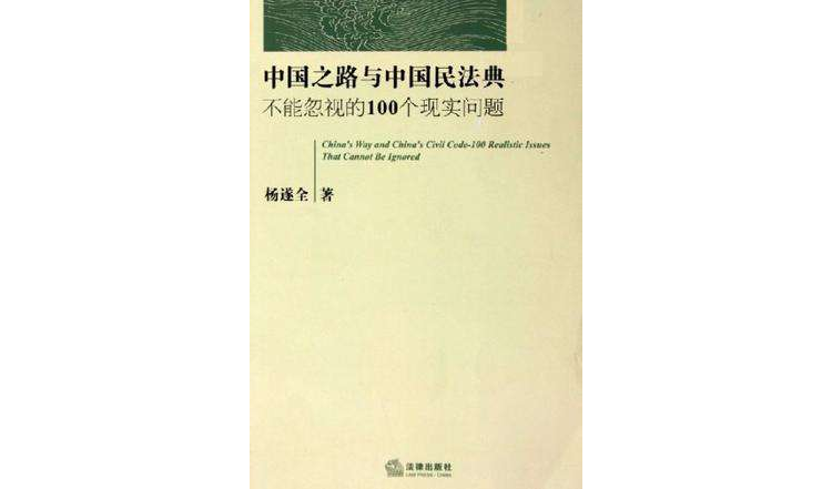中国之路与中国民法典
