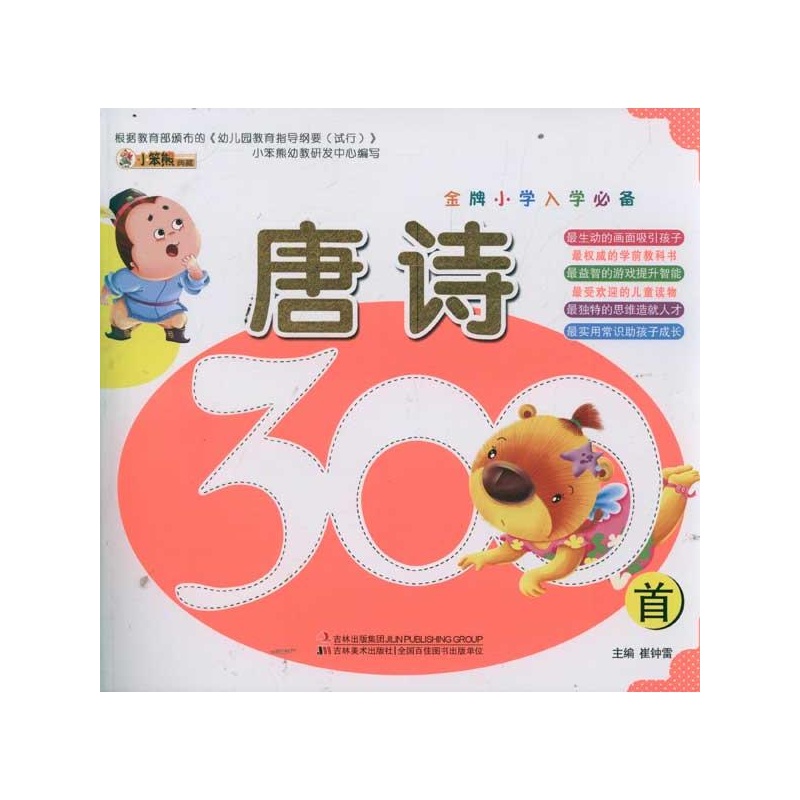 金牌国小入学必备：唐诗300首