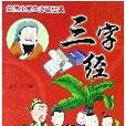 三字经/绘图小学生必读经典