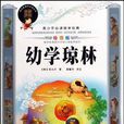 青少年必读国学经典·幼学琼林