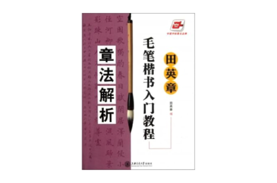 田英章毛笔楷书入门教程：章法解析