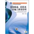 建筑暖通、给排水工程施工质量管理