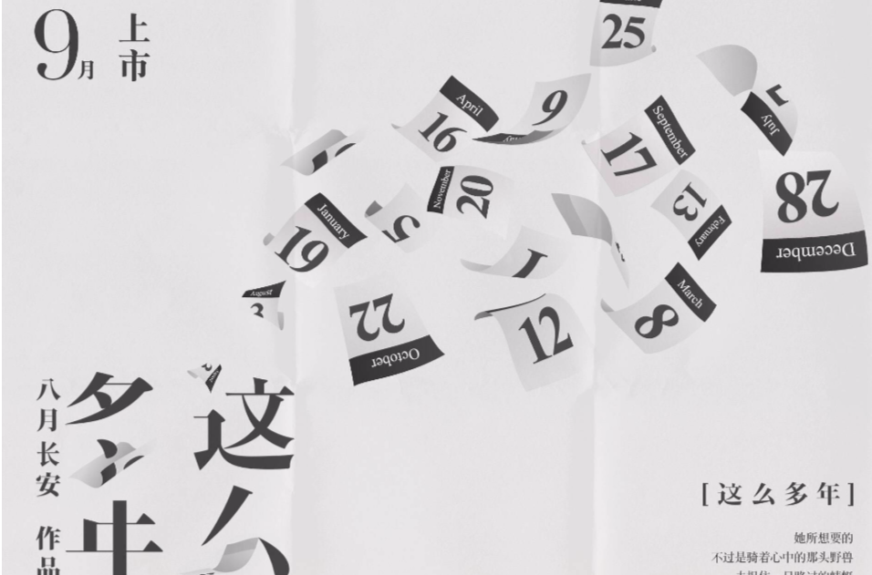 这幺多年(八月长安原创青春小说)