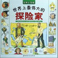 世界上最伟大的探险家