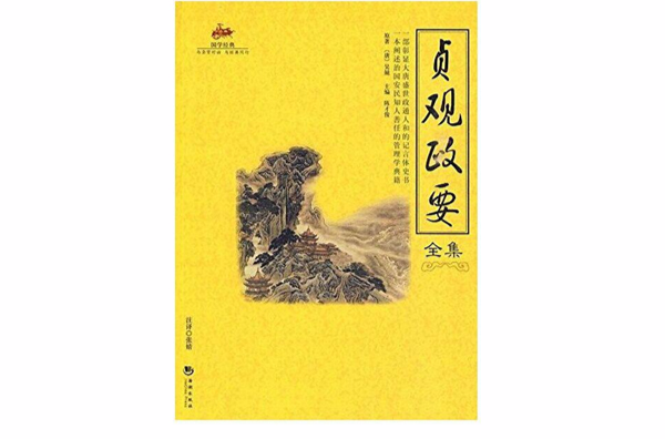 国学经典15：贞观政要全集