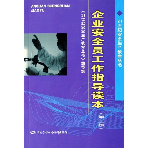 企业安全员工作指导读本
