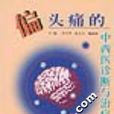 偏头痛的中西医诊断与治疗