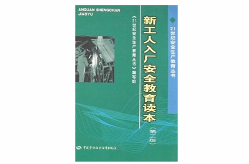 新工人入厂安全教育读本