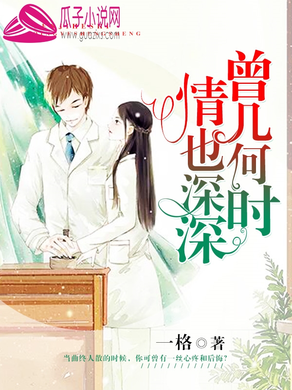 曾几何时，情也深深