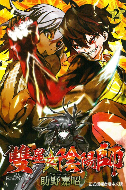 双星之阴阳师(助野嘉昭着作的漫画)