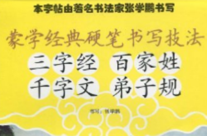 蒙学经典硬笔书写技法