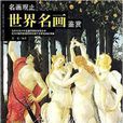 名画观止：世界名画鉴赏