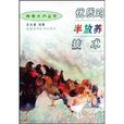 优质鸡半放养技术