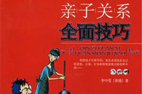 亲子关係全面技巧