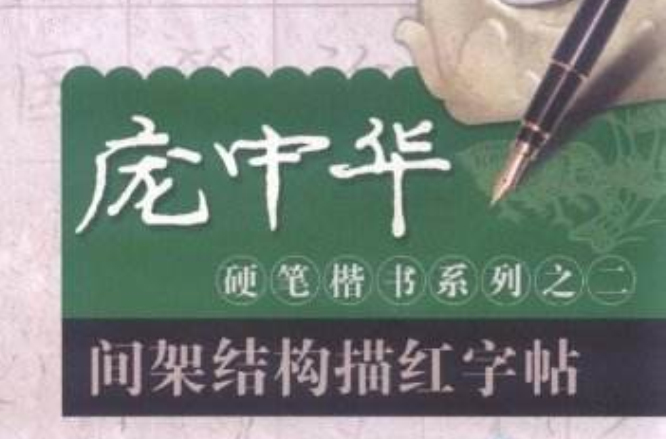 庞中华硬笔楷书系列之2：间架结构描红字帖