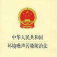 中华人民共和国环境噪声污染防治法