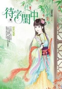 待字闺中 待字闺中