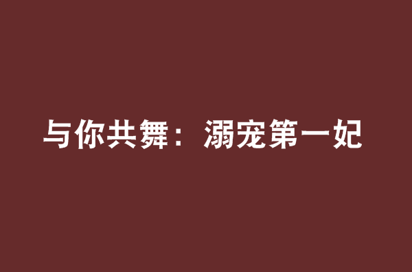 与你共舞：溺宠第一妃